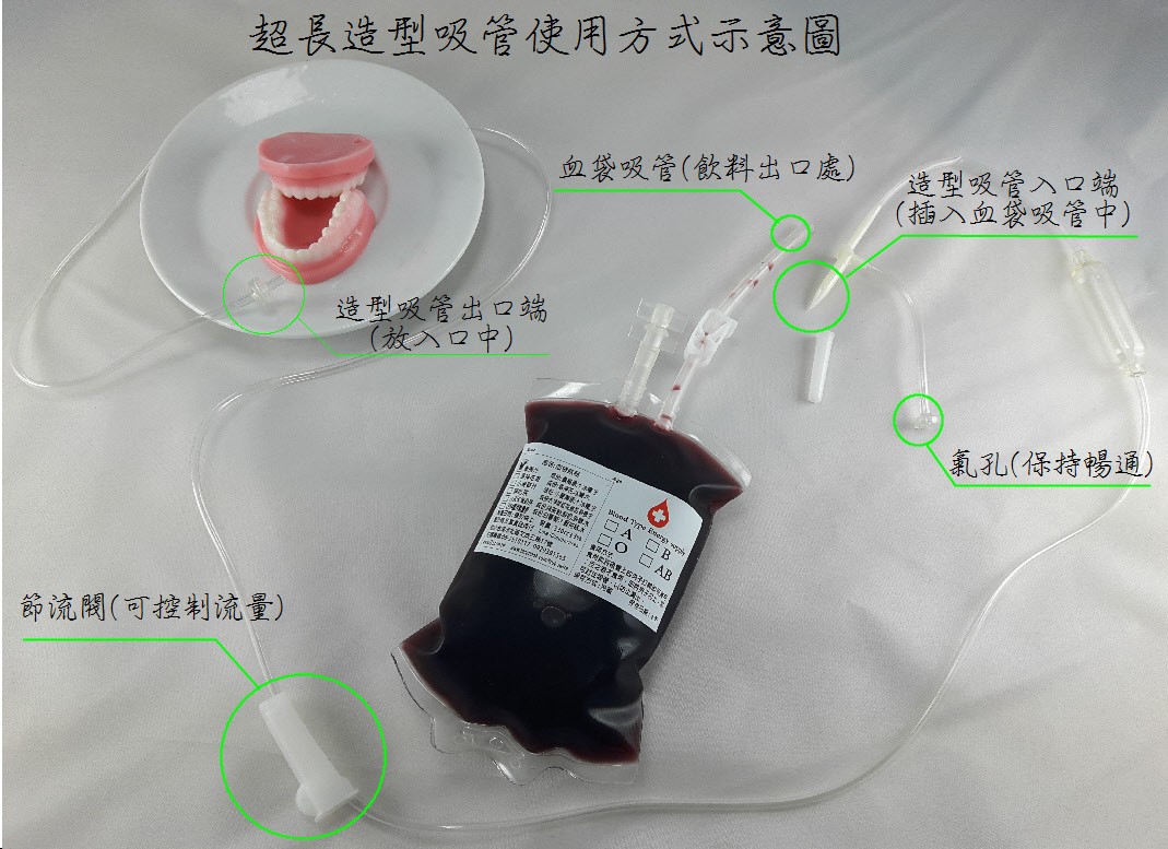血袋飲品專用超長造型吸管